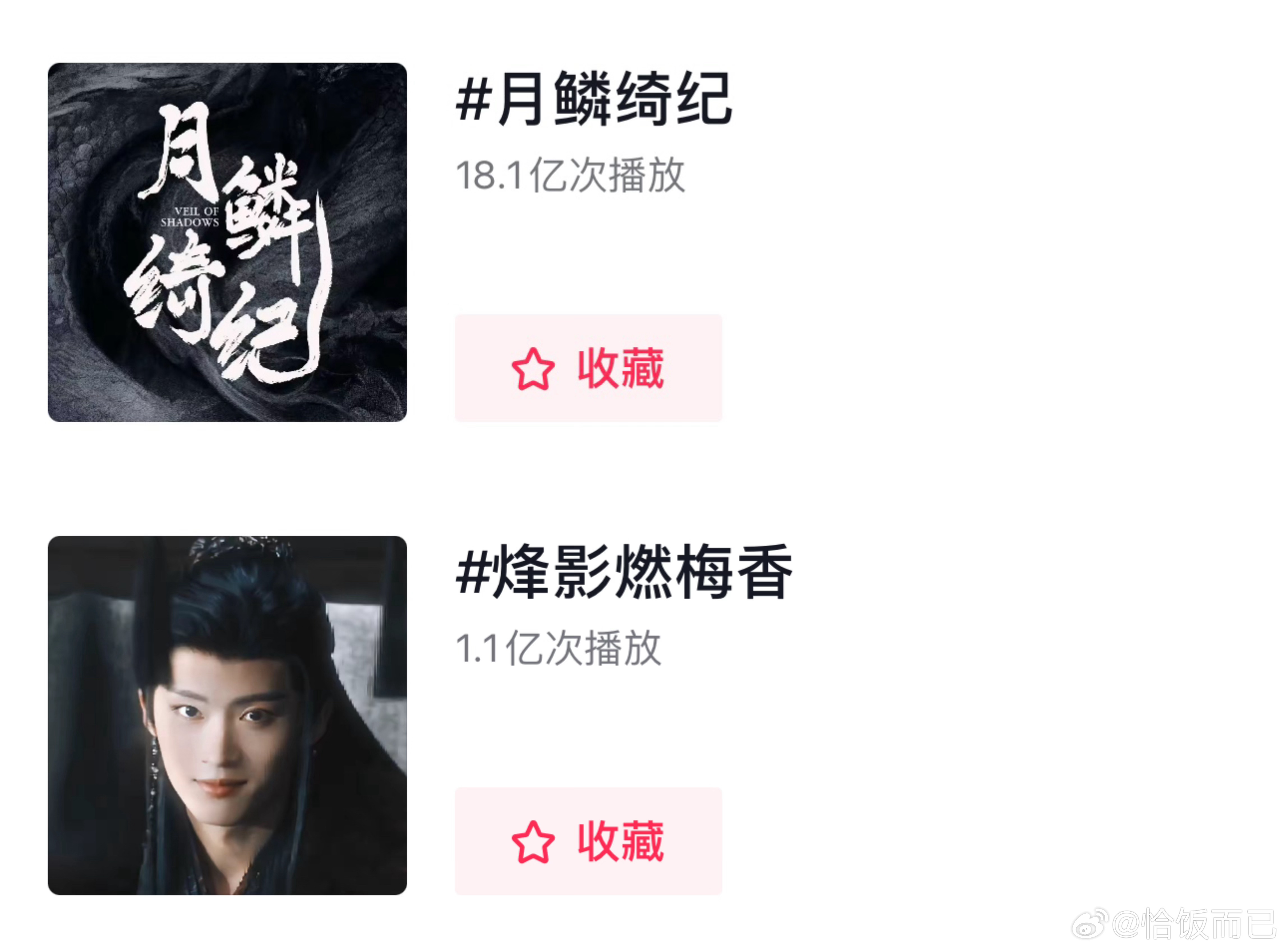 锅四古偶四部曲除了烽影，🫘播放量都挺高的 ​​​