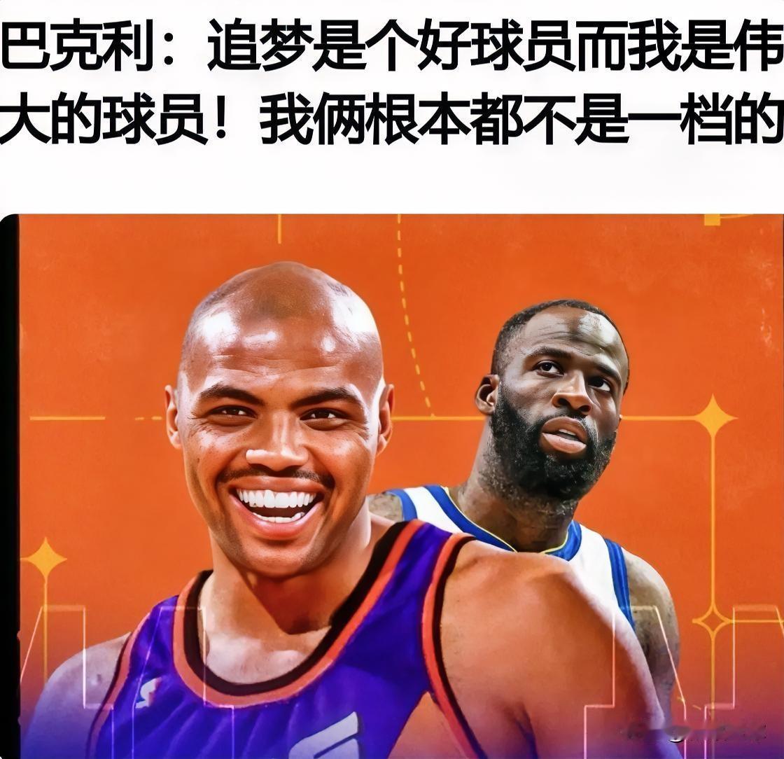 巴克利霸气回怼格林：追梦是个好球员而我是伟大的球员，我俩根本都不是一档的！

近