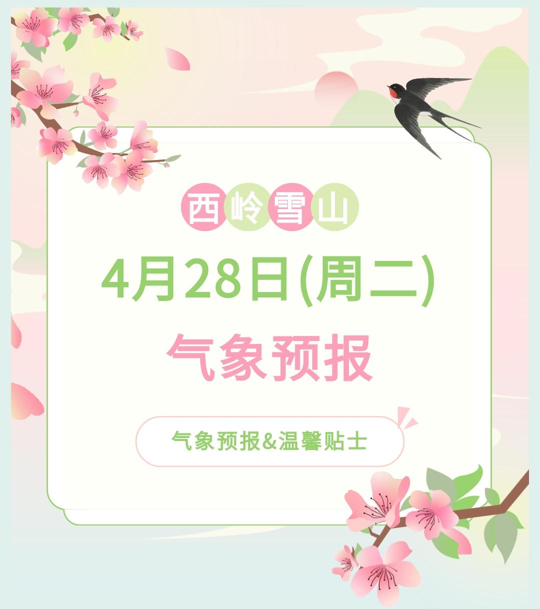前往景区游玩请做好保暖防护，穿戴防滑鞋具与防风御寒衣物，密切关注最新气象，注意出
