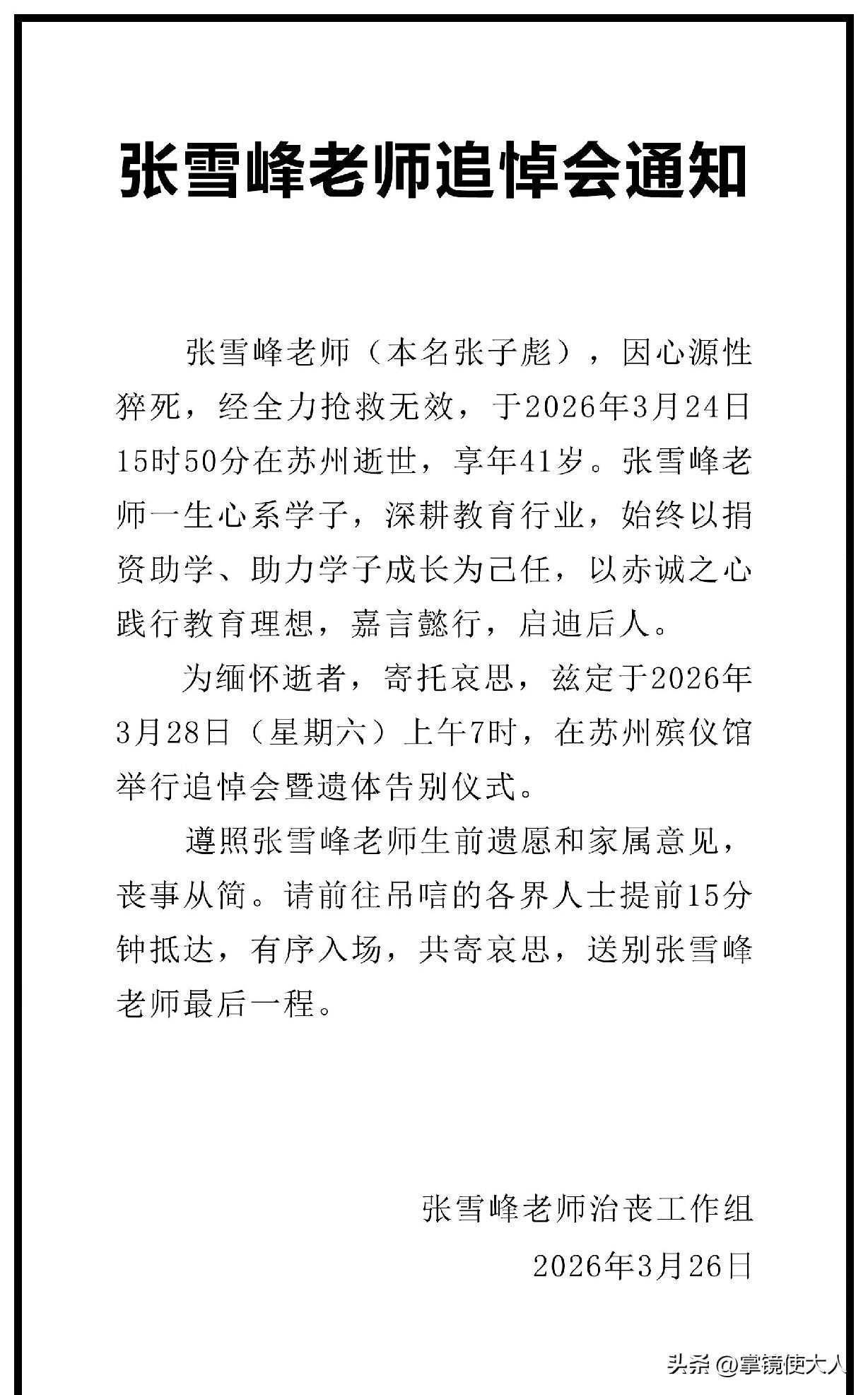 太用心了！

张雪峰追悼会时间公布，别的明星或者名人葬礼一般在早上8点以后，张雪