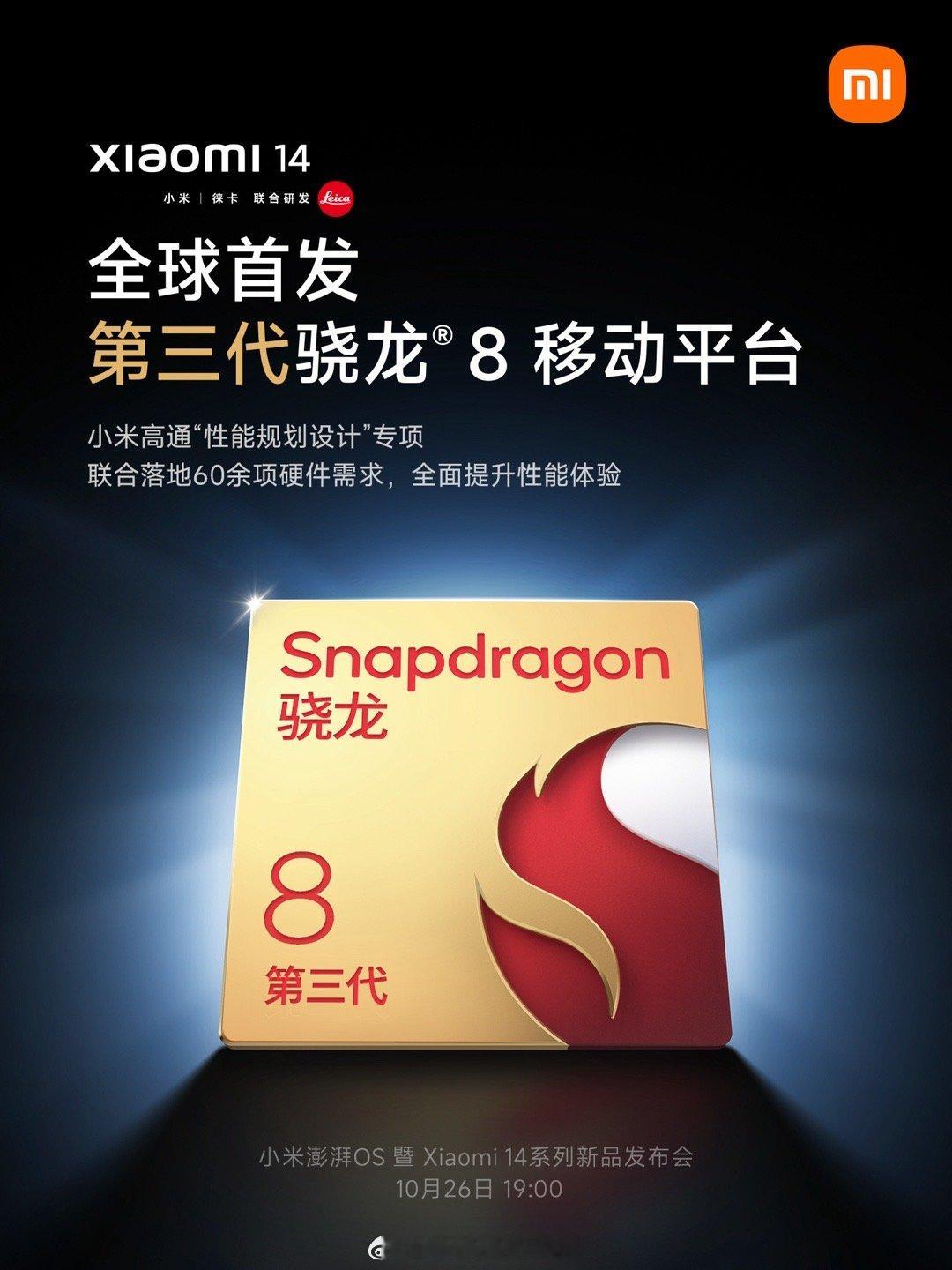 小米14全球首发第三代骁龙8，并且这还是第一次终端和芯片同步落地。另外，骁龙8G