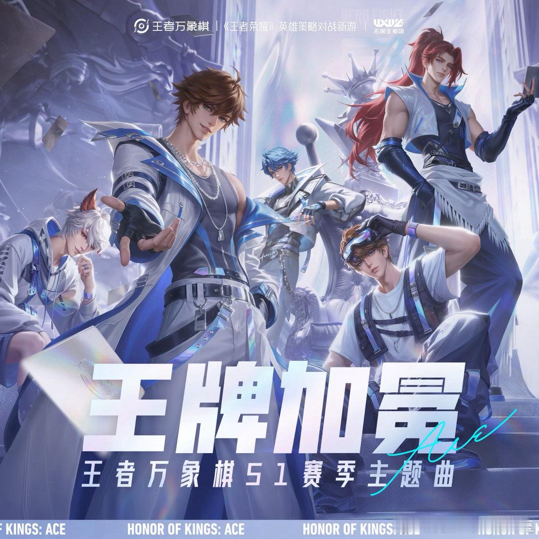 王者万象棋定档9月10日无限王者团王者男团献唱王者万象棋主题曲 无限王者团 S1