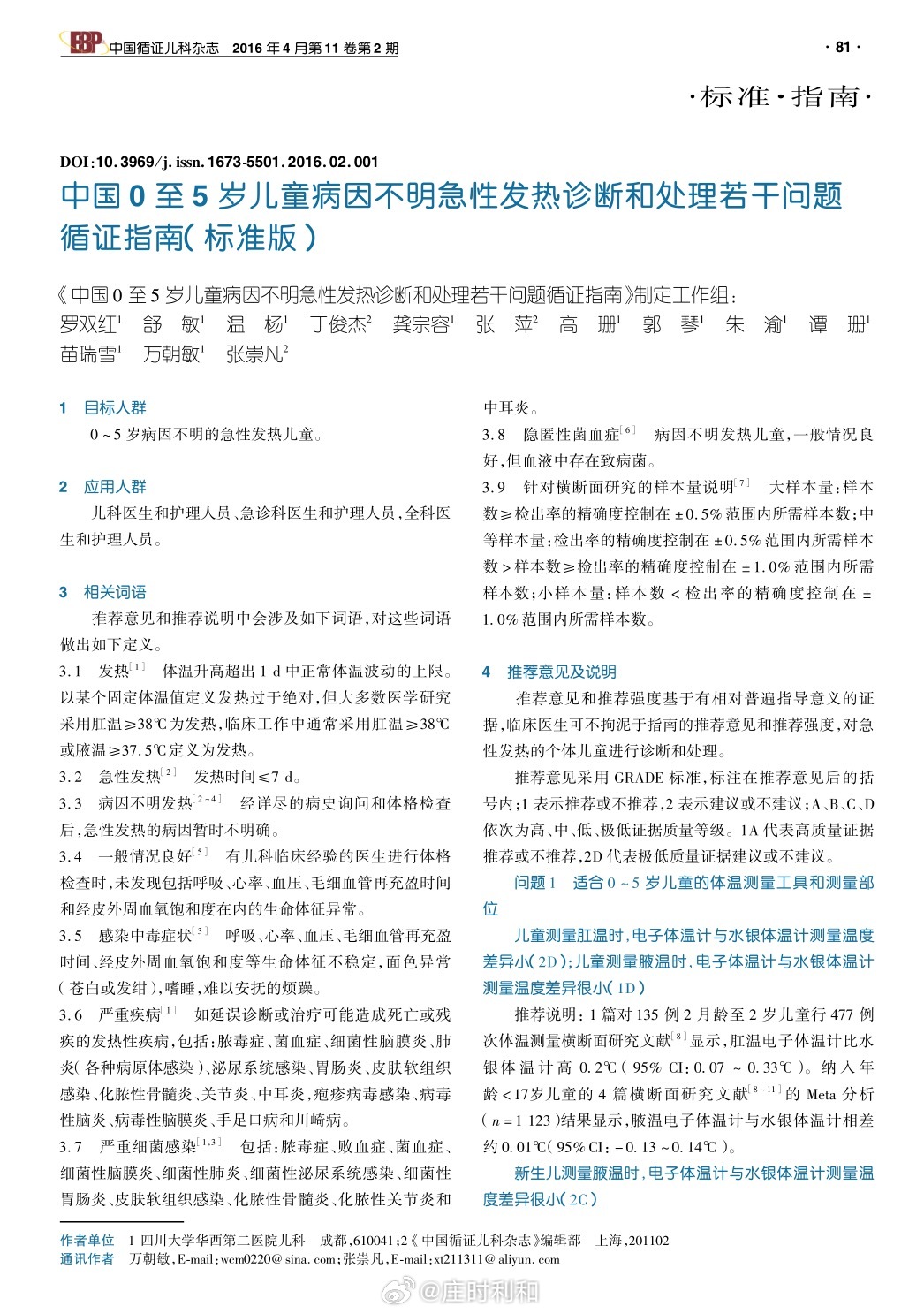 关于婴幼儿的退热问题。这个问题国内有一个专门的循证医学指南，之前发在中国循证儿科