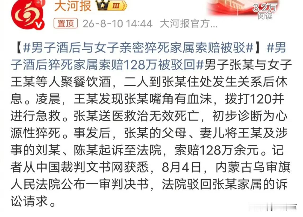 额……男子酒后跟小三亲密后爽死了，然后男子的家人（父母、妻儿）要求小三赔偿128
