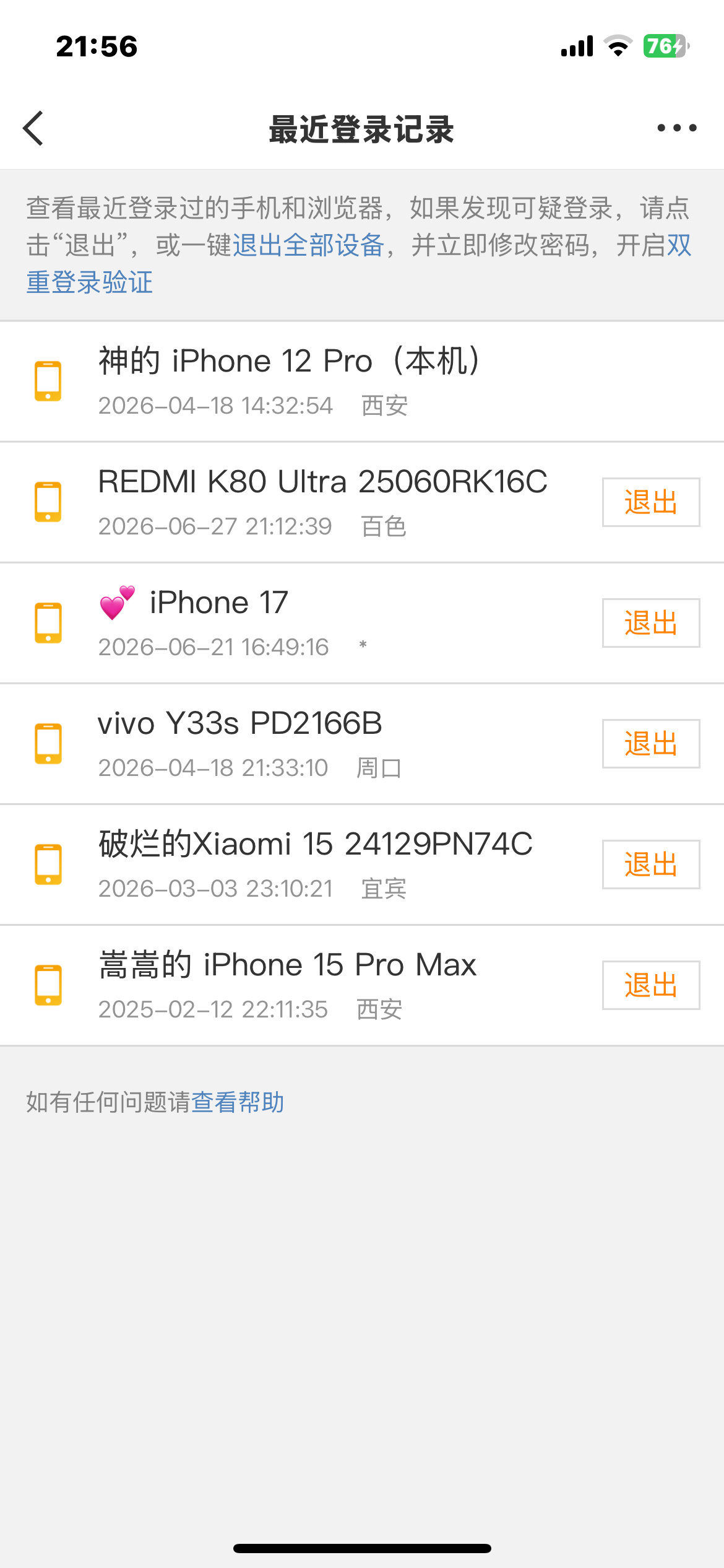 如果你被我的账号骚扰了那么除了第1，6个登录记录 你就猜是谁吧 反正不是我