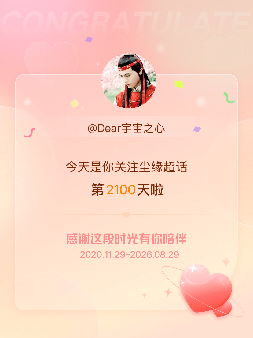 尘缘[超话]今天是我关注超话的第2100天，希望能继续伴你一路前行～ ​​​