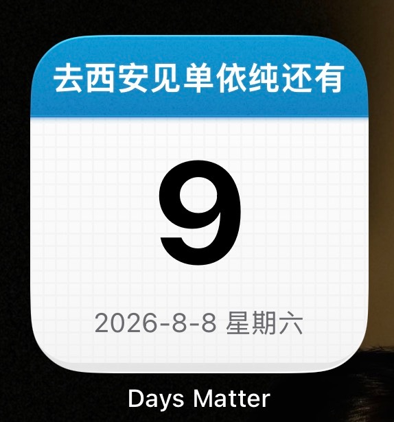 无人在意的角落，去西安见单依纯倒计时已变成个位数单依纯