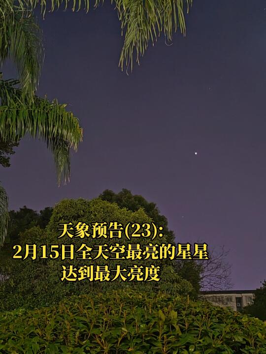 天象预告(23):2月15日金星最亮