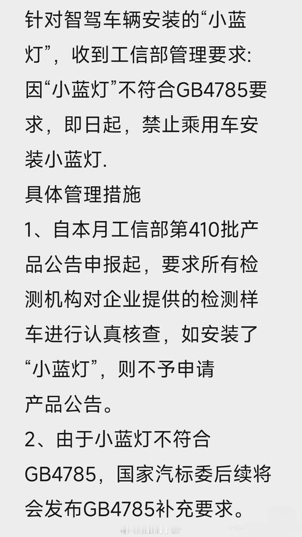 小蓝灯智驾“小蓝灯”或迎全面叫停！因不符现行国标GB4785-2019，工信部拟