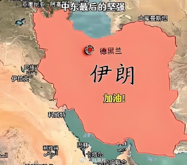 伊朗但凡看过咱们中国近代那段历史，就该想明白一件事 —— 以伊朗这种国土面积和人