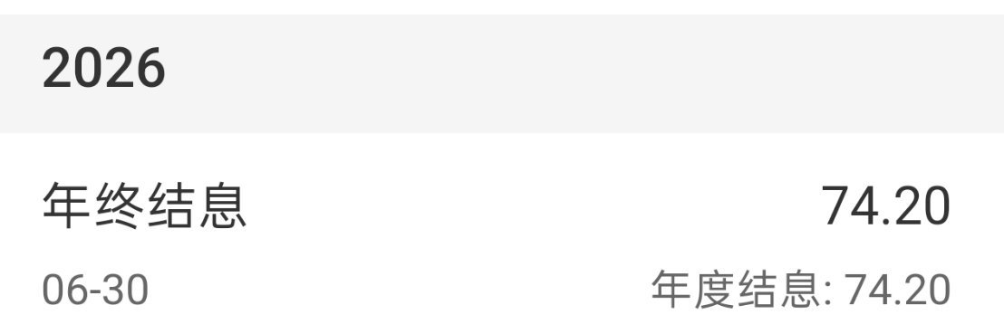 公积金 结息于是多了74块是吗