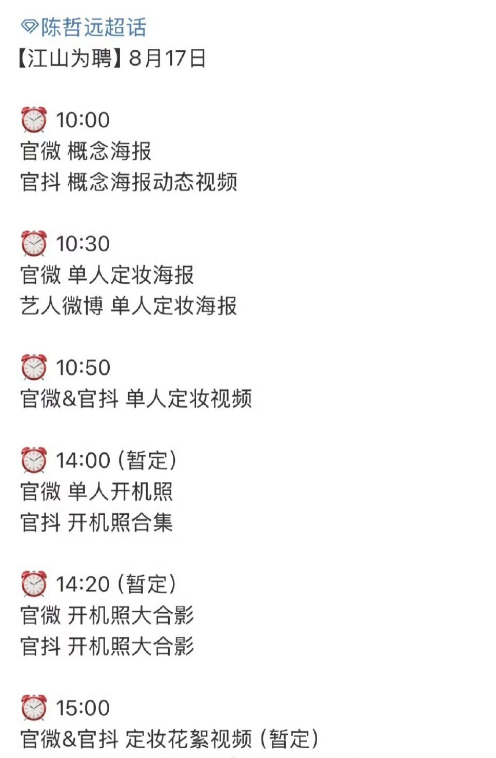 陈哲远《江山为聘》明天好多物料了～燥候 ​​​陛下 ​​​