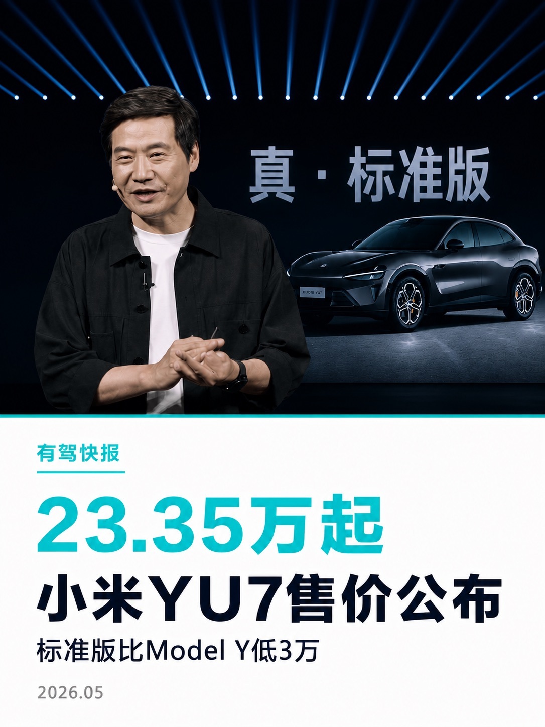 雷军谈小米YU7标准版：新的标准版定价23.35万，较Model Y低3万元。雷