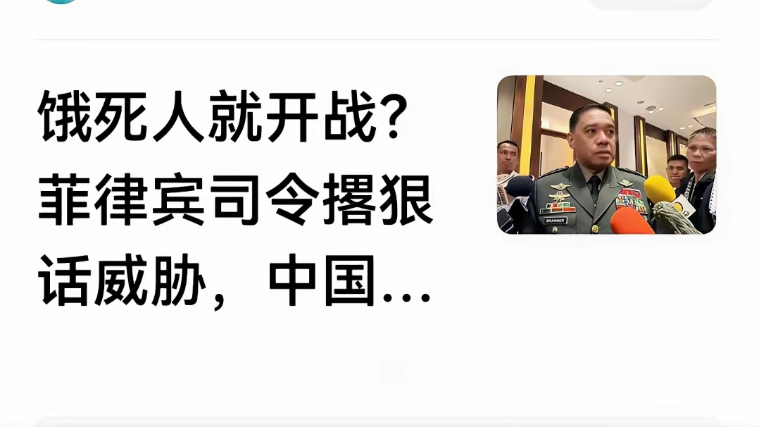菲律宾的司令太狂了，饿死也要开战，你凭什么？烽火问鼎计划