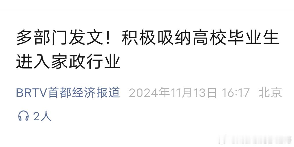 鼓励高校毕业生从事家政行业  那些要把外资赶出去，……民营经济的人恭喜你们胜利了