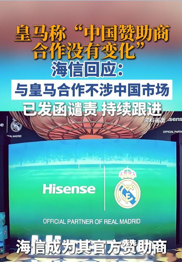 皇马的最新回应：中国赞助商理解这一情况，协议没有终止，双方的合作关系没有发生变化