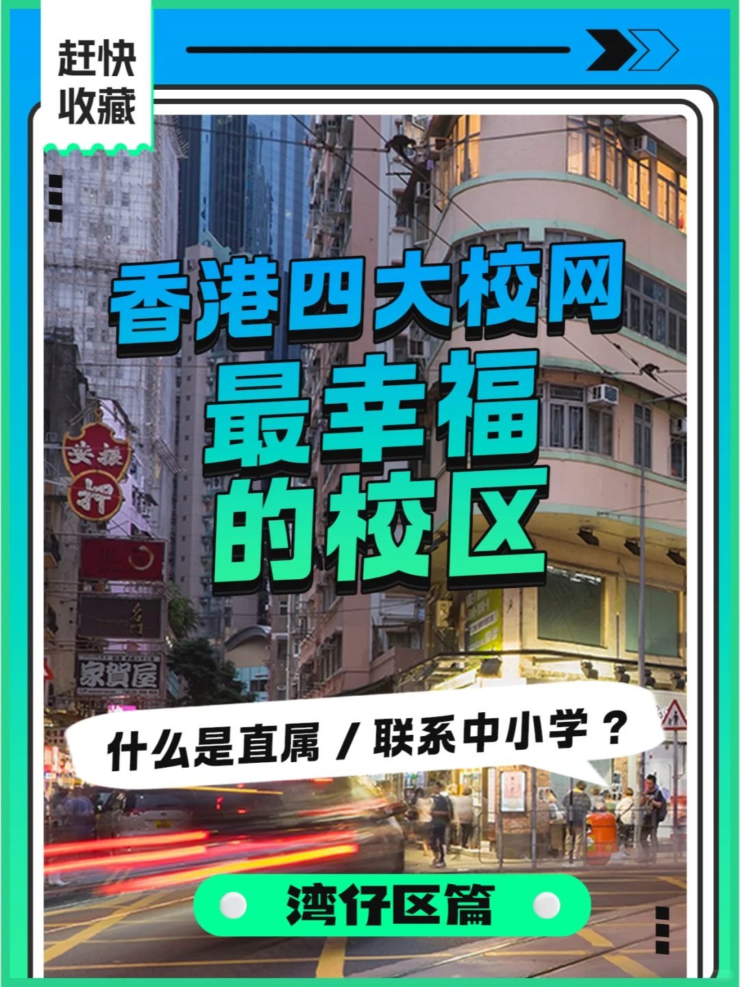 港漂家长必须知道的“四大校网”湾仔区