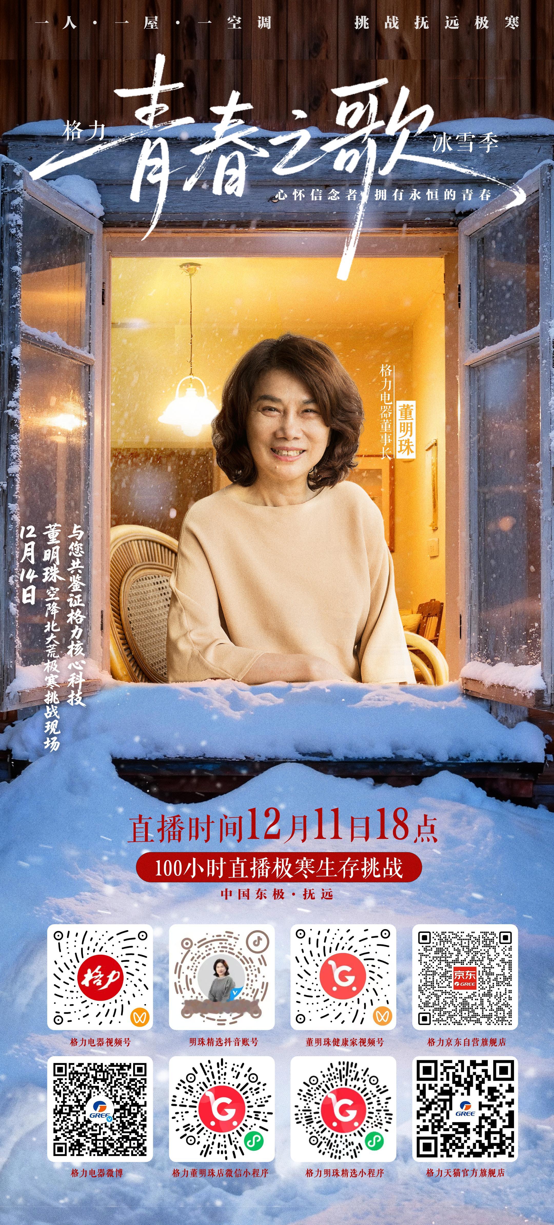 今天下午，北大荒极寒挑战现场见！我将与新老朋友一起，见证格力科技如何用硬核技术直