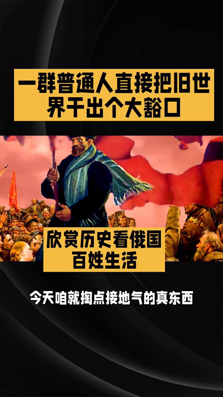 欣赏历史看俄国百姓生活。
说点课本没唠透的十月革命，一群普通人直接把旧世界干出个