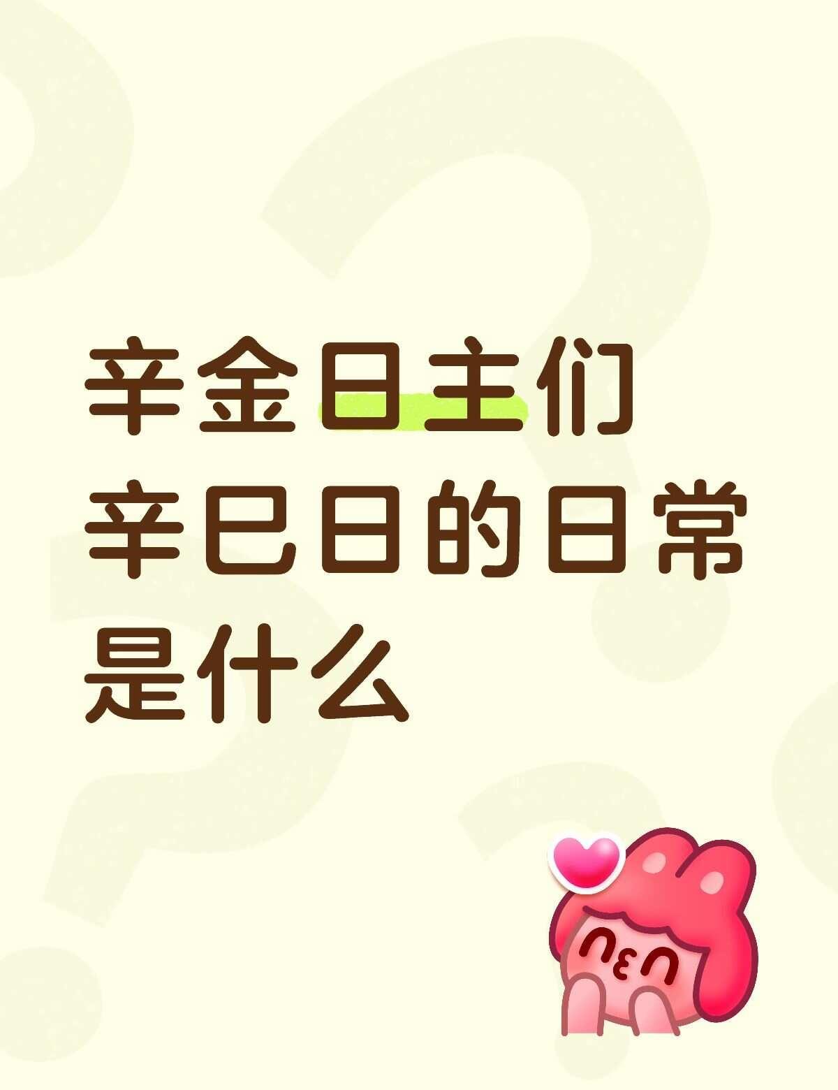 辛金的正官日常
🌿作为辛金日主
今天很明显的感受到了正官能量的影响
自带规整、