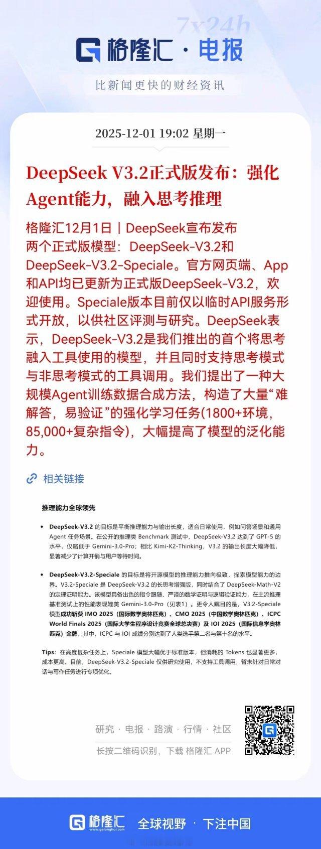 重大利好消息！DeepSeek发布V3.2版本，融入思考推理，强化Agent能力
