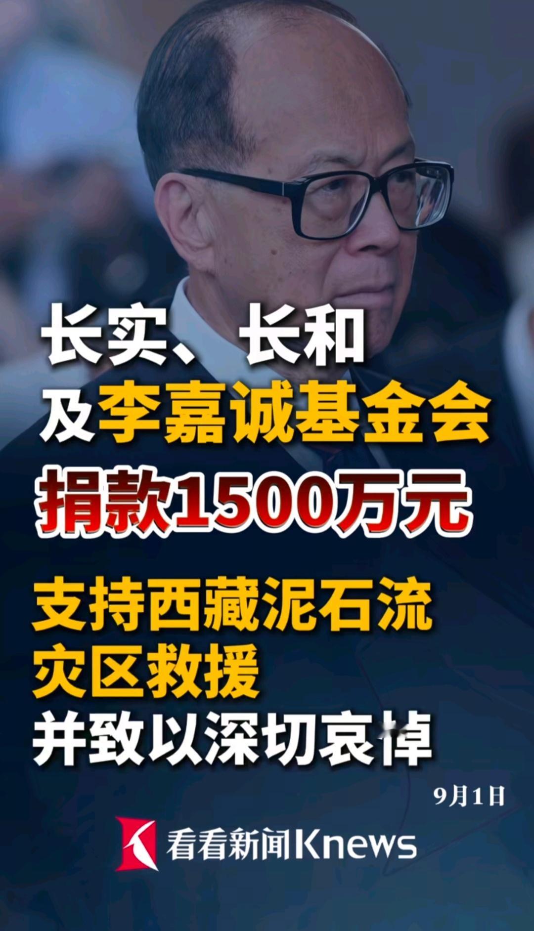 长江实业、长江和记及李嘉诚基金会捐款1500万元人民币，支持西藏泥石流灾区救援。