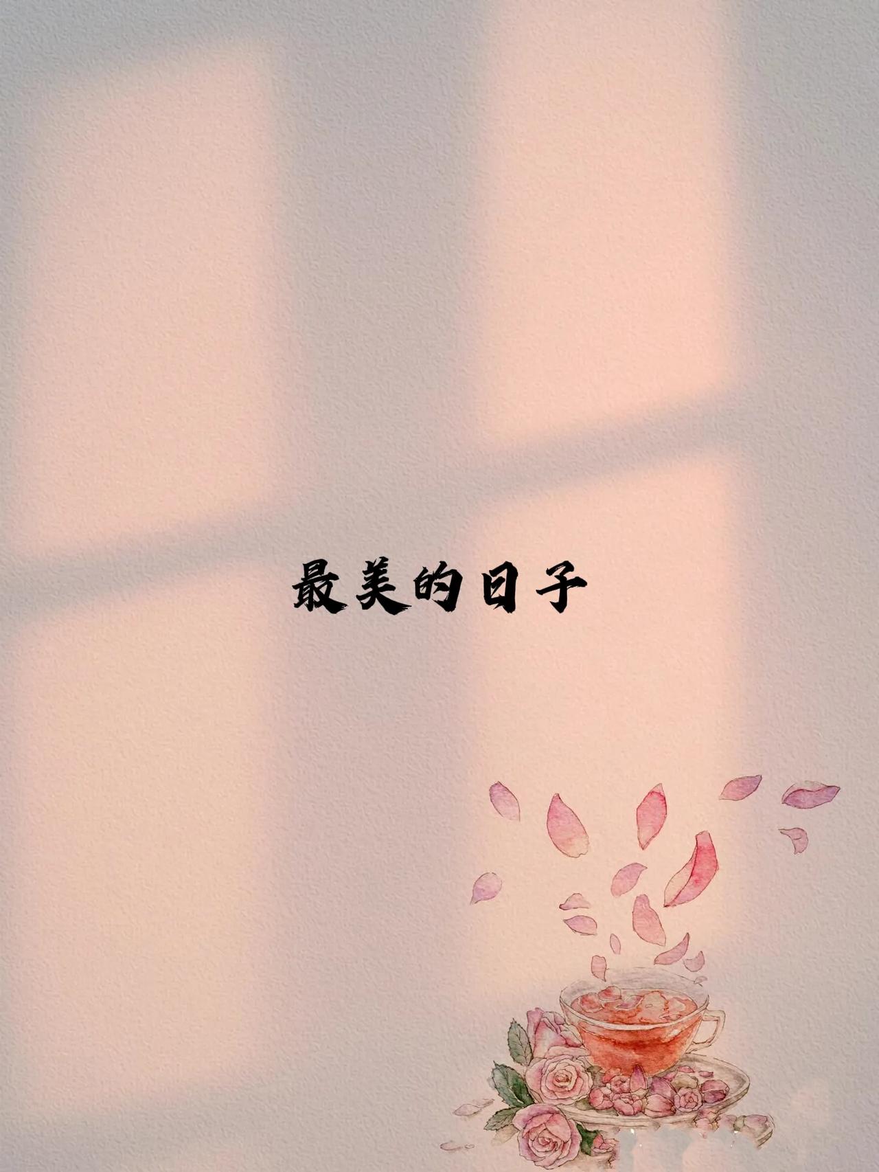 汪曾祺在《慢煮生活》中写到:
“最美的日子，
当是晨起侍花，闲来煮茶，
阳光下打