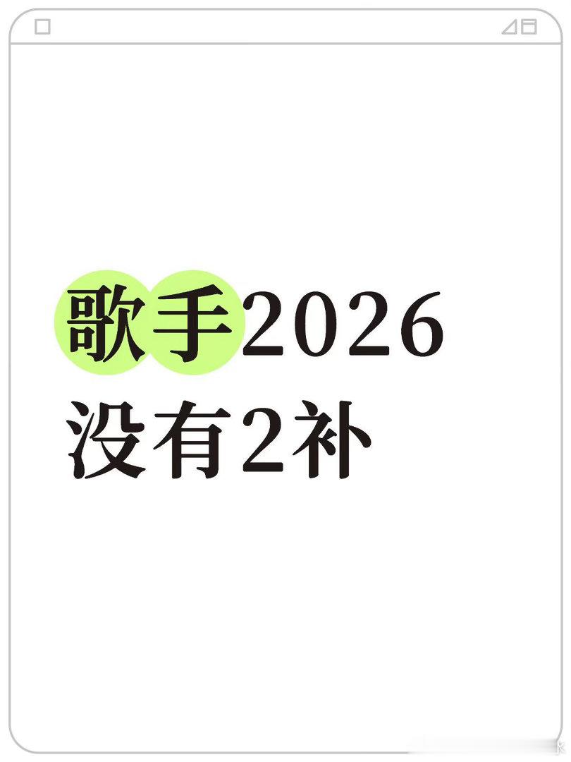 歌手2026·后续没有补位了不出意外 马来西亚歌王  明年歌手首发（他们那边结束
