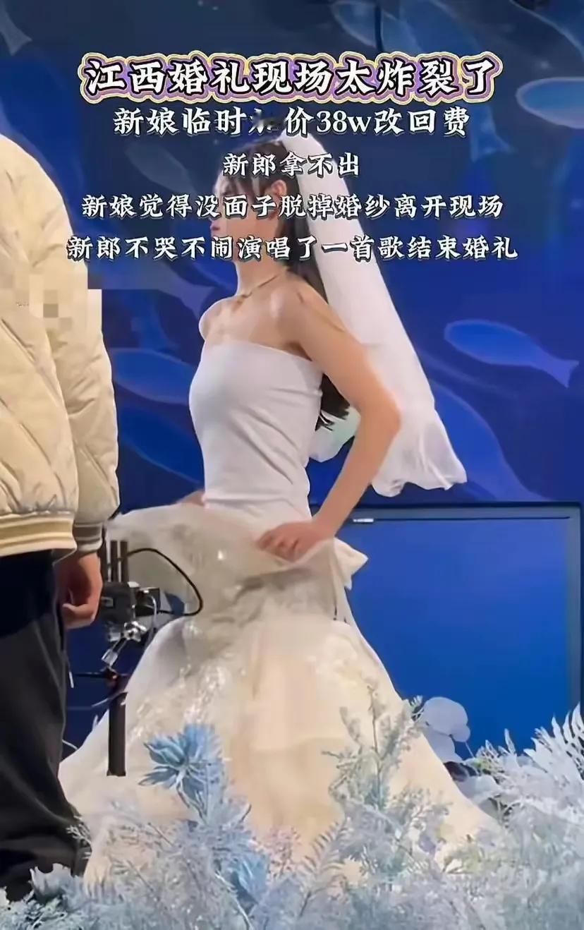 江西这场婚礼真够闹心的！新娘当场要38万“改回费”，新郎拿不出就脱婚纱走了，反倒