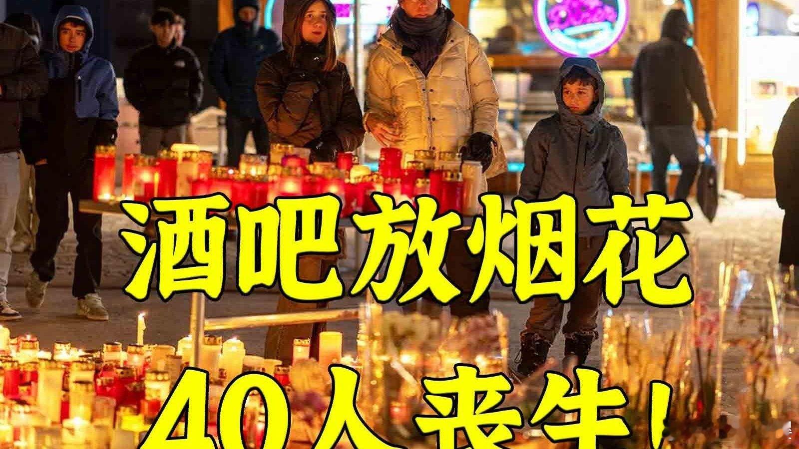 瑞士火灾复盘：地下室酒吧放烟花酿成的惨剧 瑞士火灾复盘：地下室酒吧放烟花酿成的惨
