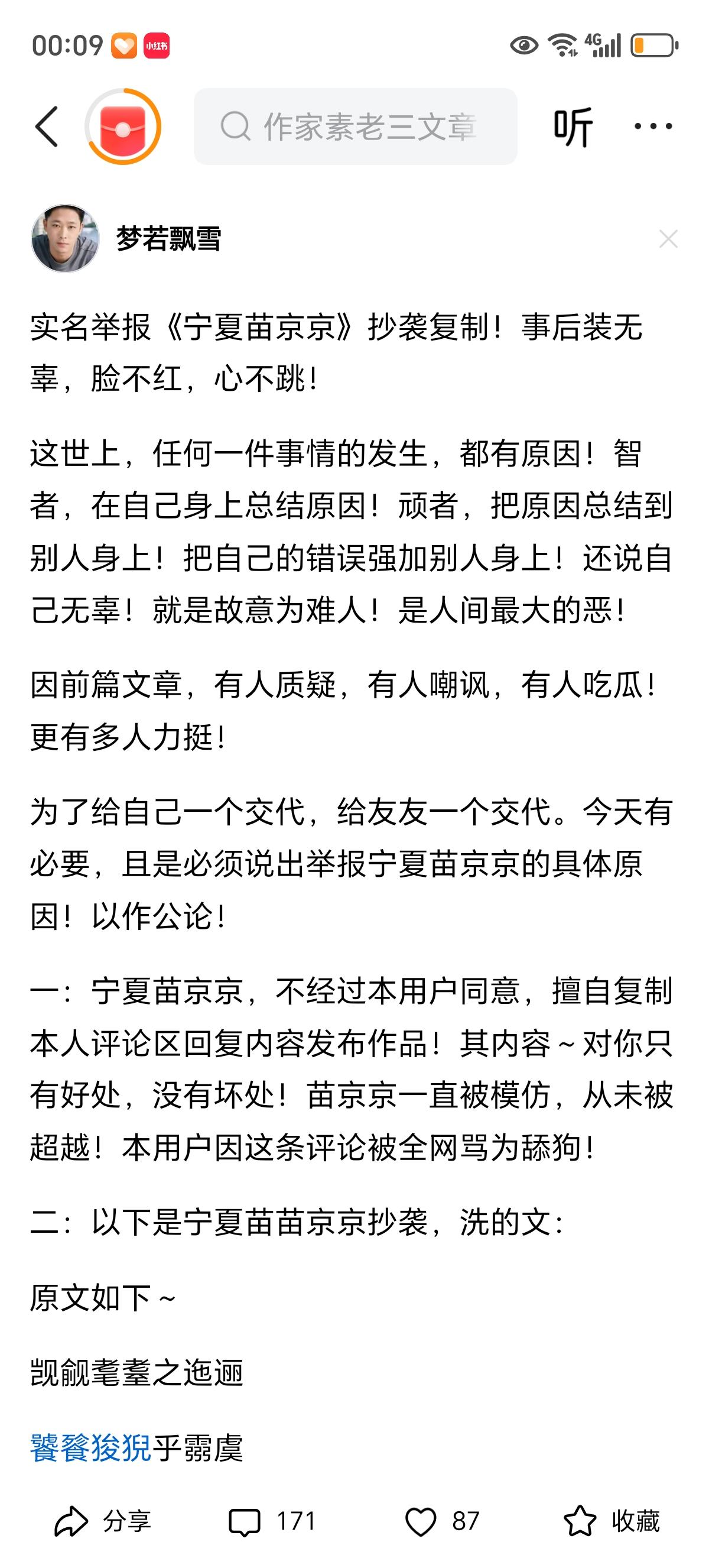 “梦若飘雪”又实名举报“宁夏苗京京”了，原来梦若飘雪说苗京京抄袭他的文章，原文竟