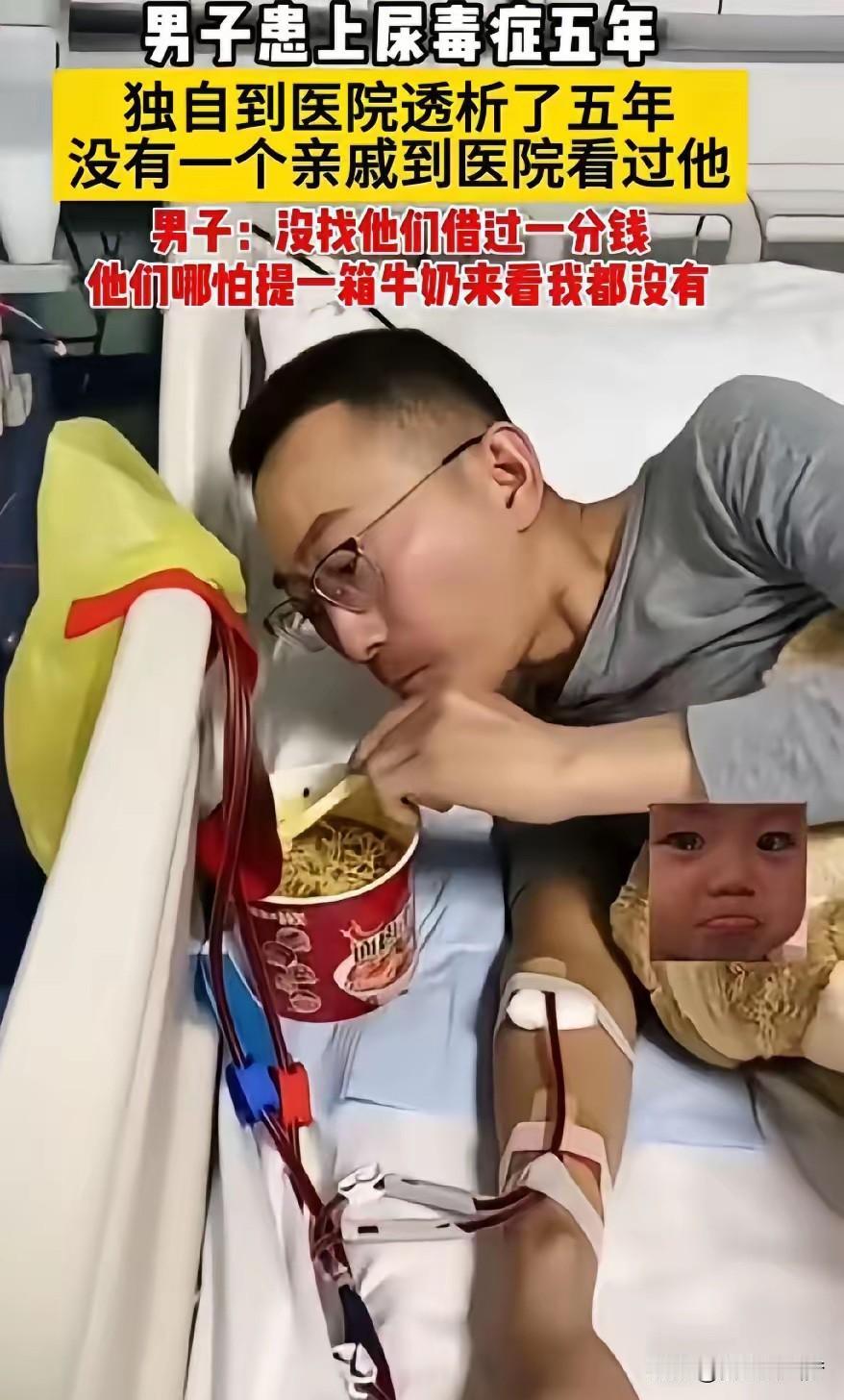这画面看着真扎心！

尿毒症透析五年，一个人扛着，连个提箱牛奶来看他的亲戚都没有