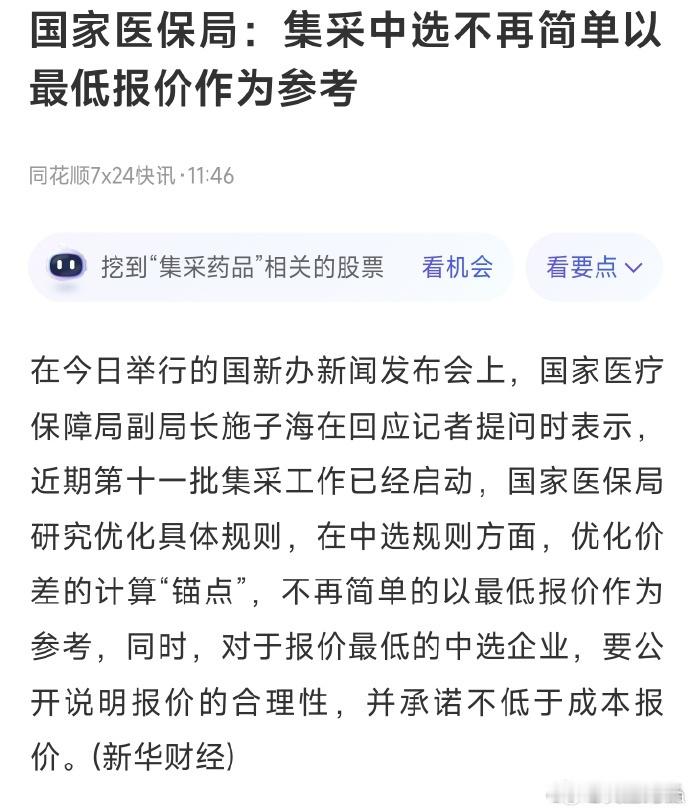 国家医保局：集采中选不再简单以最低报价作为参考[允悲][允悲][允悲]早该如此，