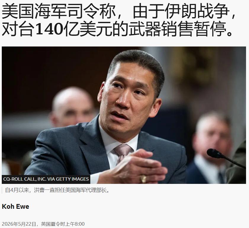 突发！川普政府暂停对台湾的军售。

就在参议院的相关听证会上，代理海军部长曹雄公