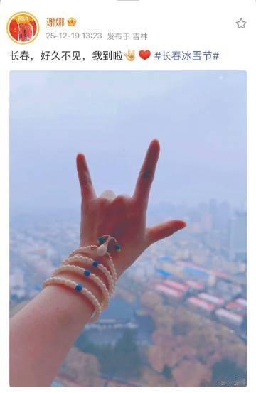 谢娜到长春了谢娜到长春啦谢娜到长春啦 