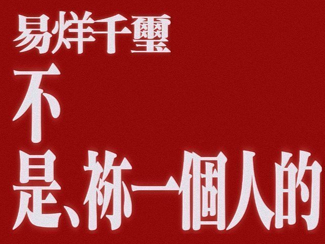 还我老公、孩子、宝宝、daddy 