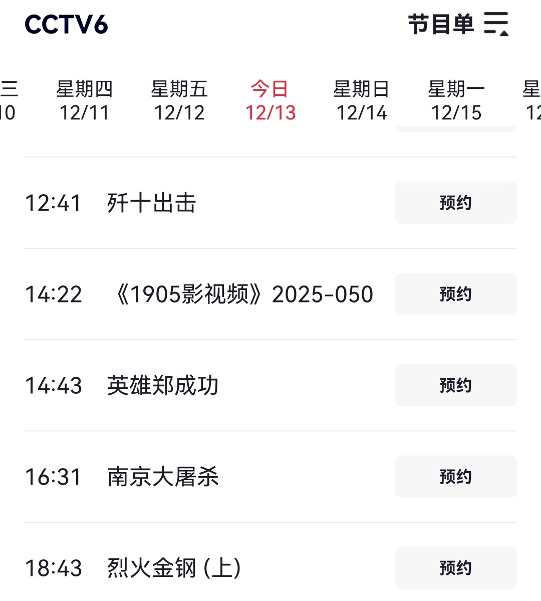 2025国家公祭日今天六公主的片单：歼十出击，英雄郑成功，南京大屠杀，烈火金钢。