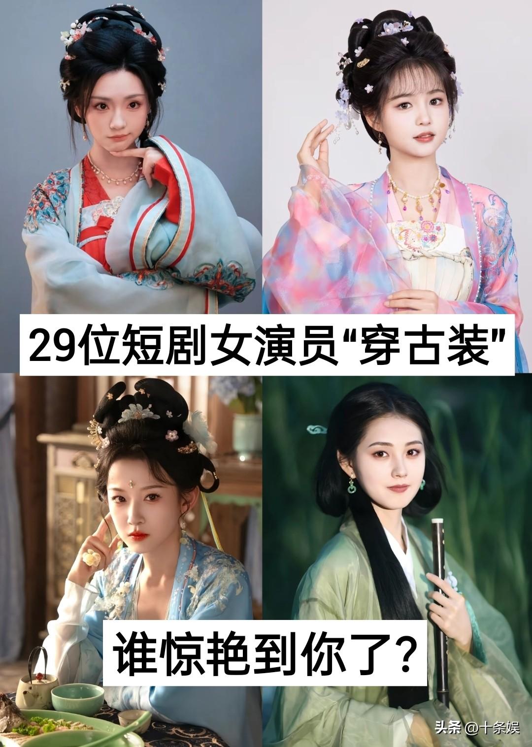 29位短剧女演员“穿古装” 谁惊艳到你了？