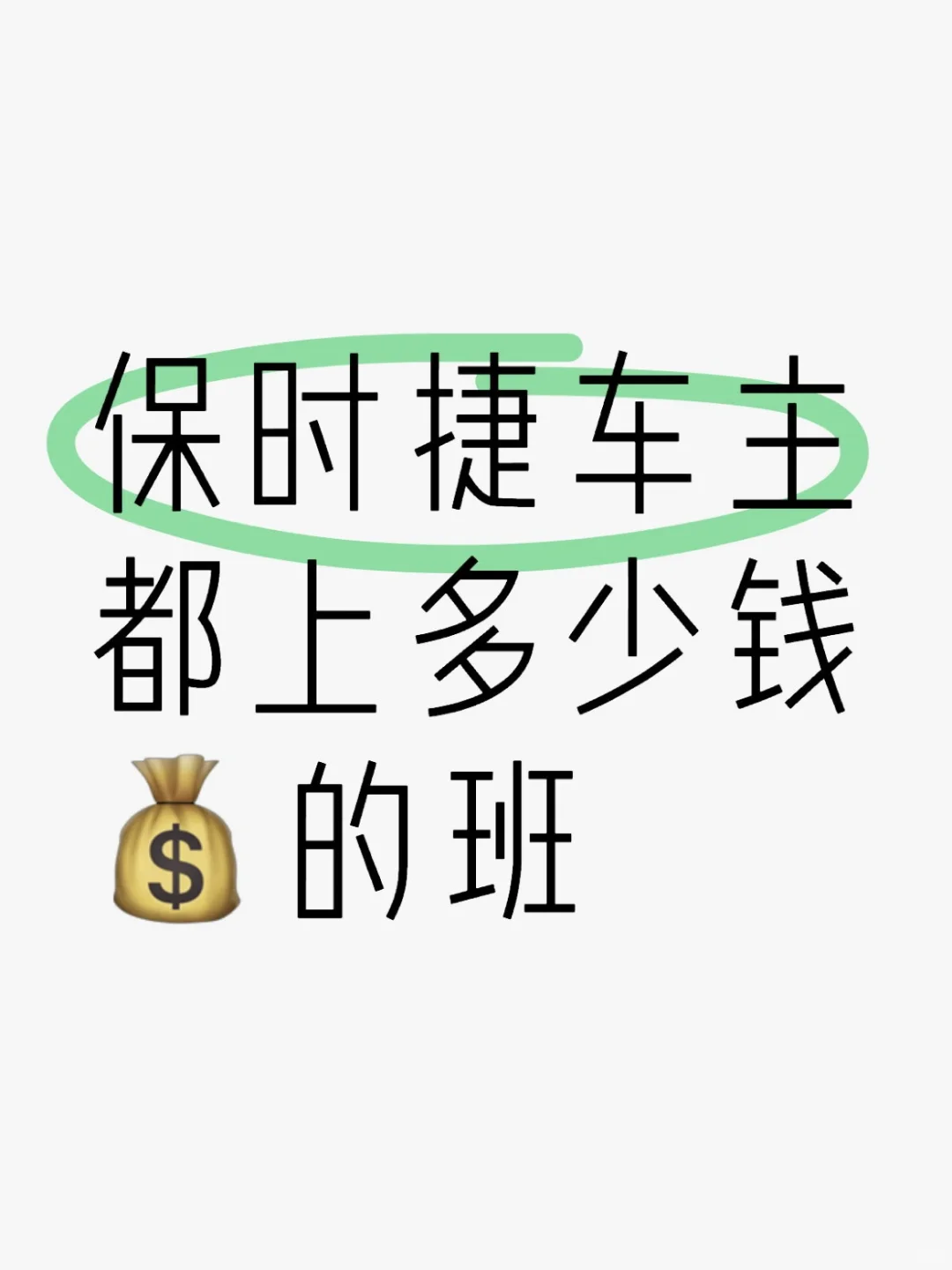 各位保时捷车主都打多少💰的工？ 日薪过万不是梦[斜眼R][斜眼R]