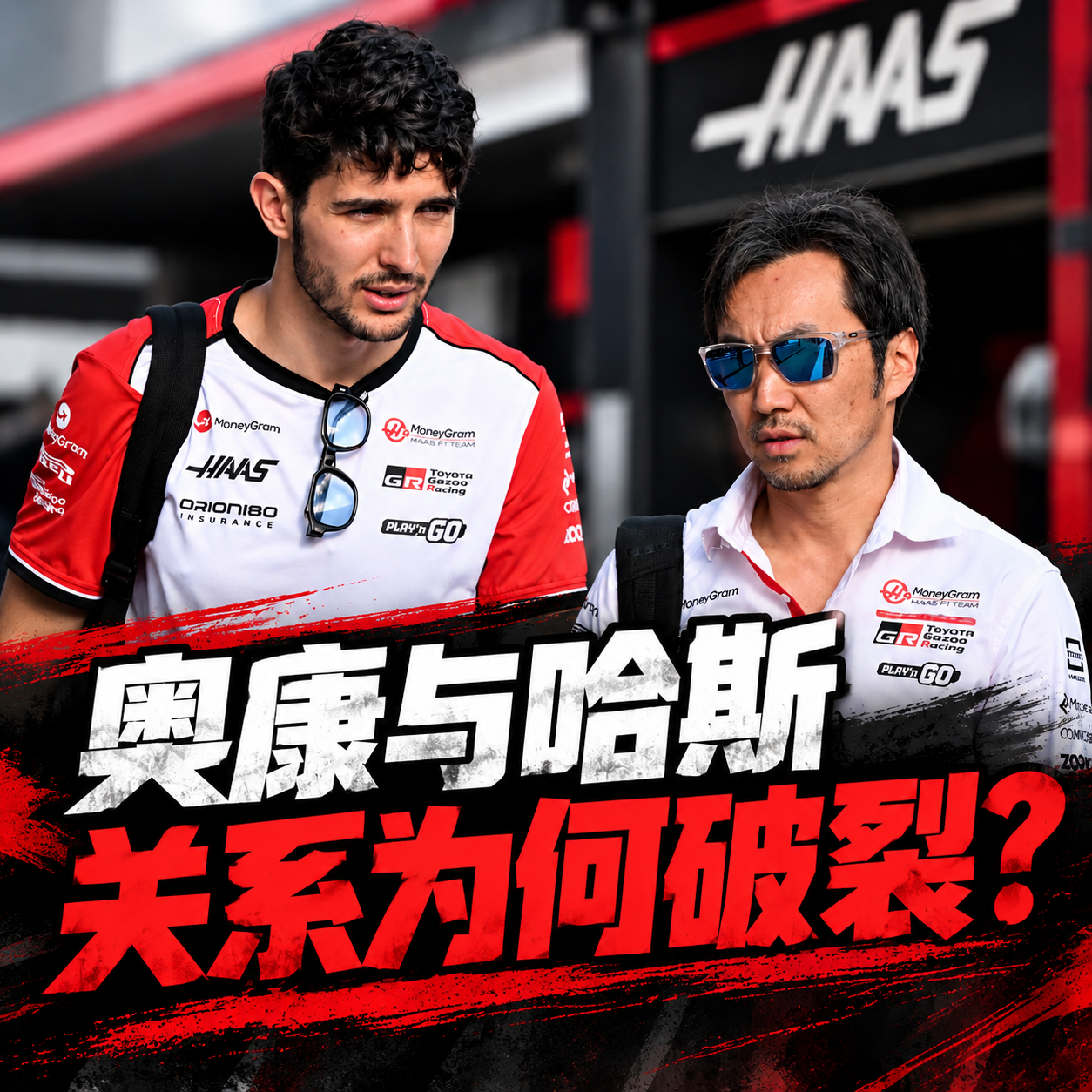 f1 《The Race》的报道透露了更多关于奥康与哈斯车队自上赛季以来关系逐渐