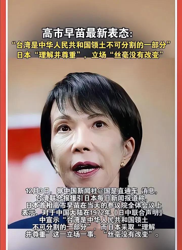 高市早苗改口风
承认台湾是中国不可分割的一部分打脸来的这么级时

这一次之所以改