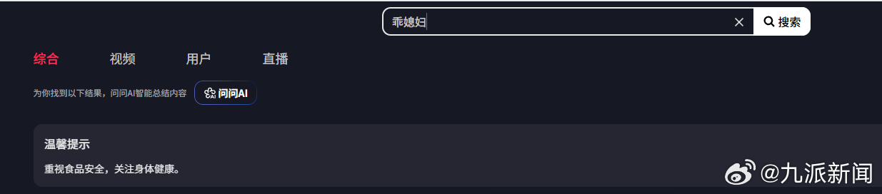 【#搜索乖媳妇被平台安全提示#】#搜索乖媳妇会被提示注重食品安全# 3月15日，