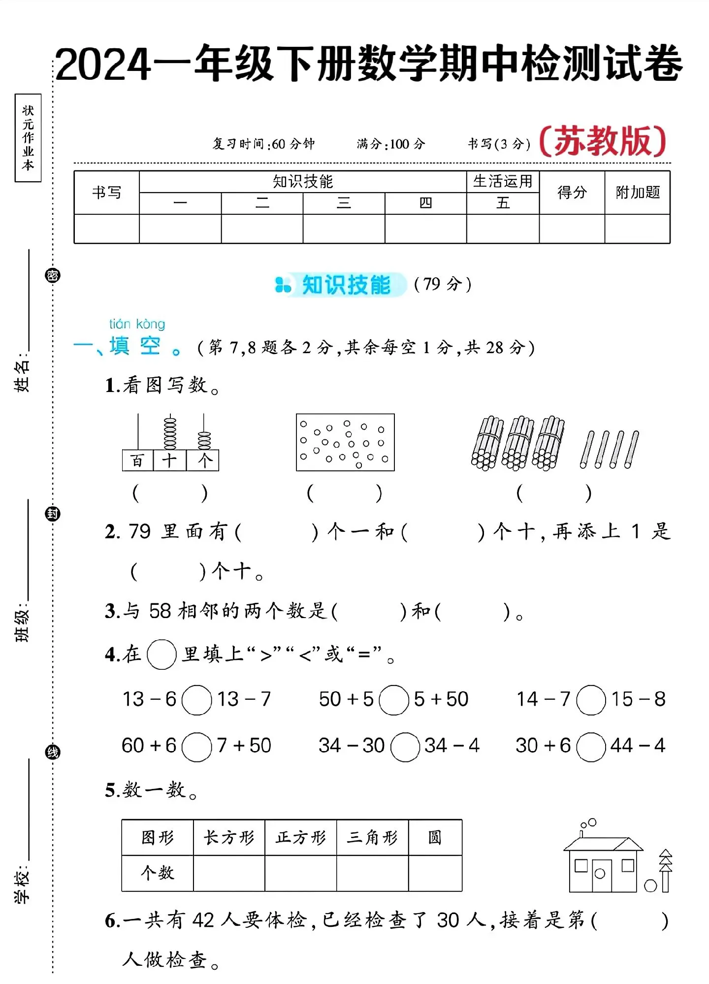 一年级下册数学期中检测试卷