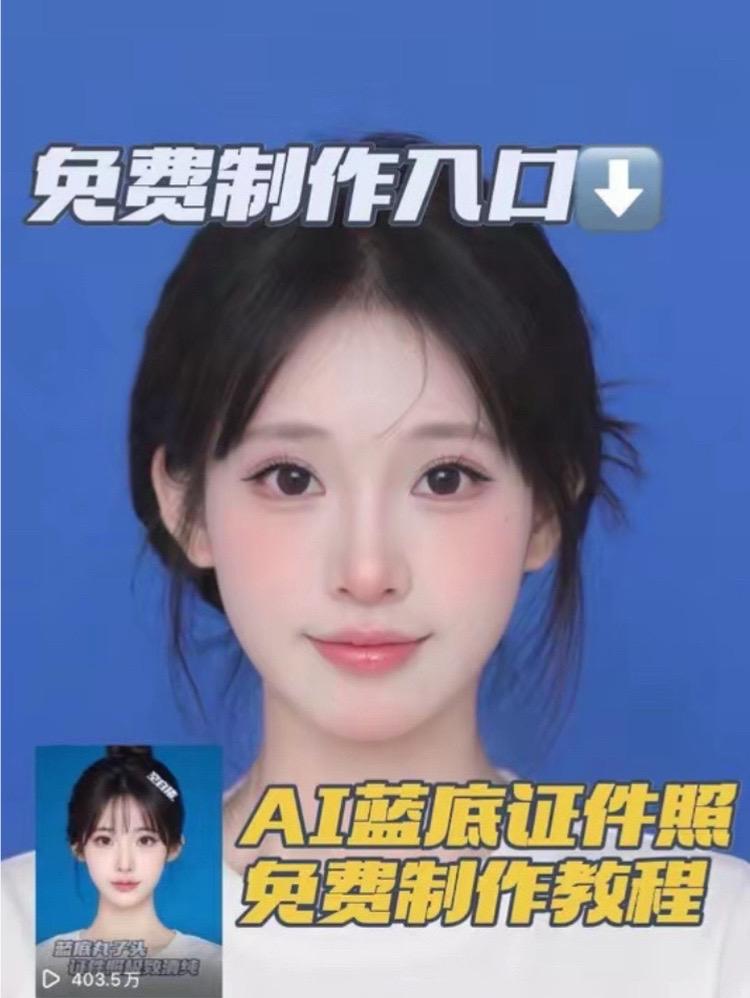 蓝底证件照。三秒教会你免费制作专属你的个性写真❗