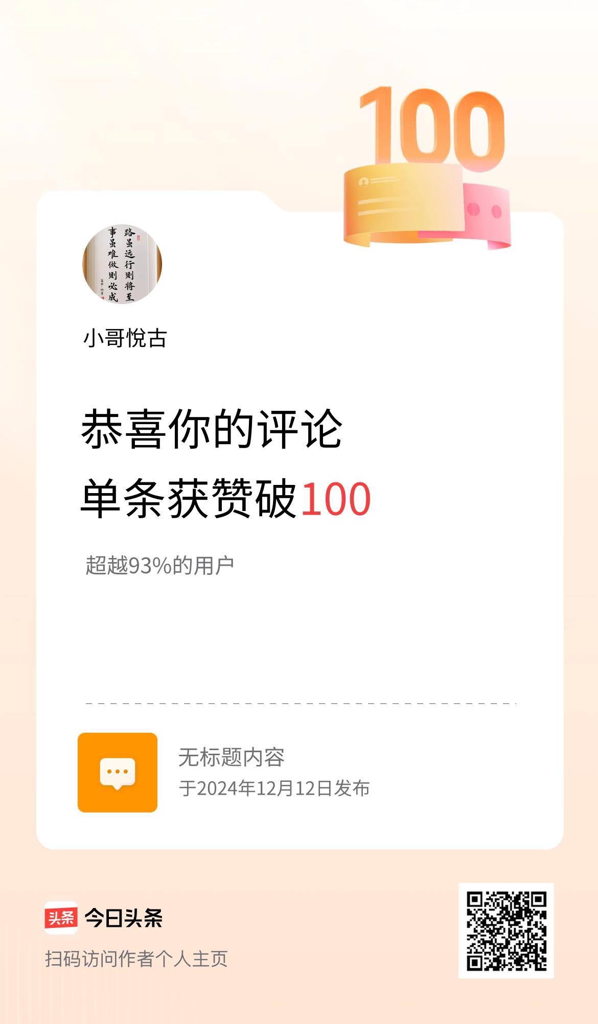 我在头条单条评论累计被点赞破100次