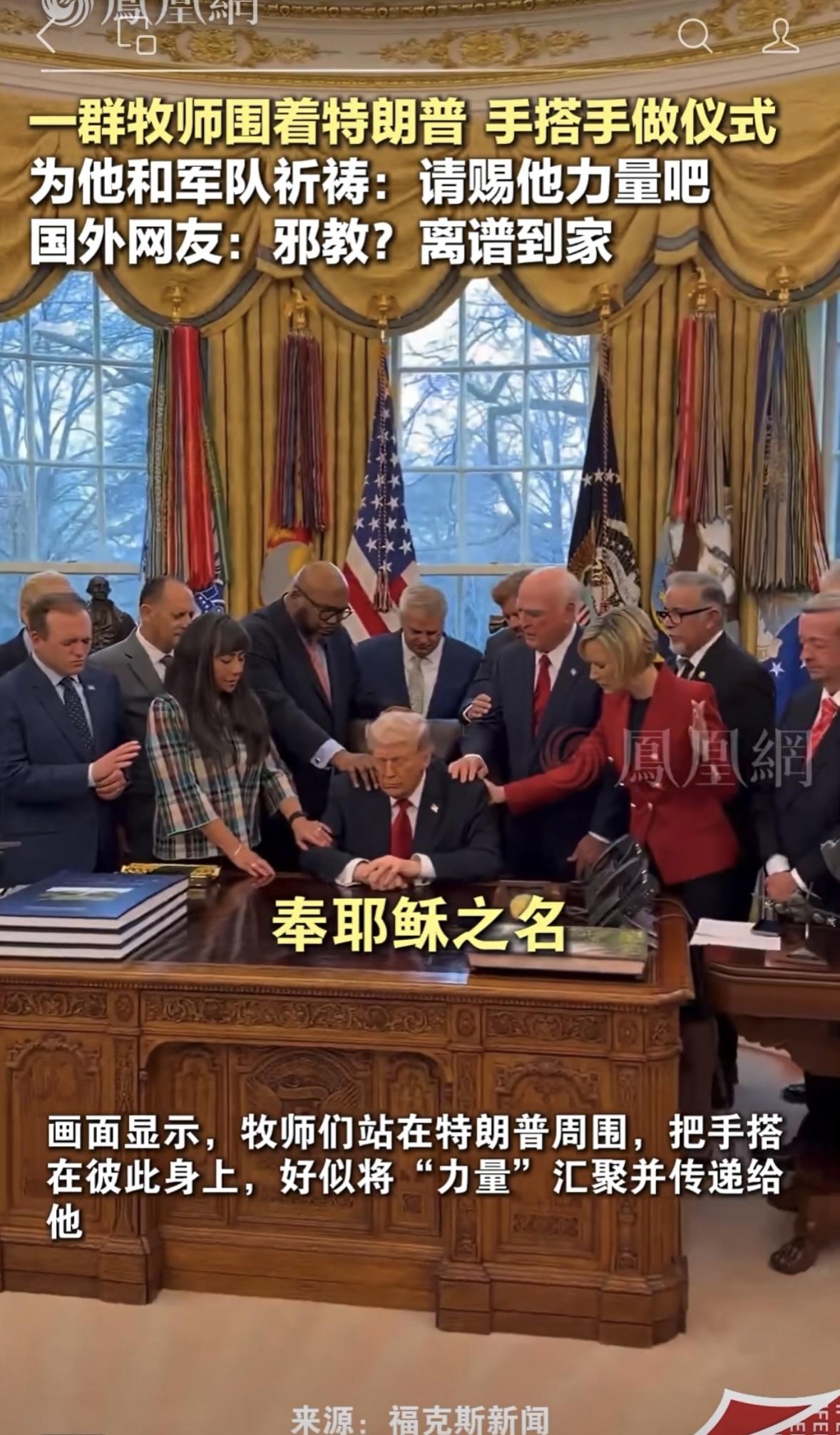 笑不活了！特朗普请一堆各种肤色的牧师，在白宫施法保佑他，赐予他力量。什叶派，你们