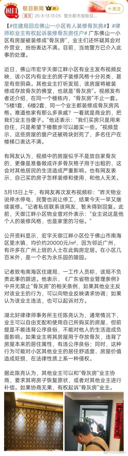 住建局回应佛山一小区有人装修骨灰房住建局：管不了“骨灰房”。律师：其他业主可以起