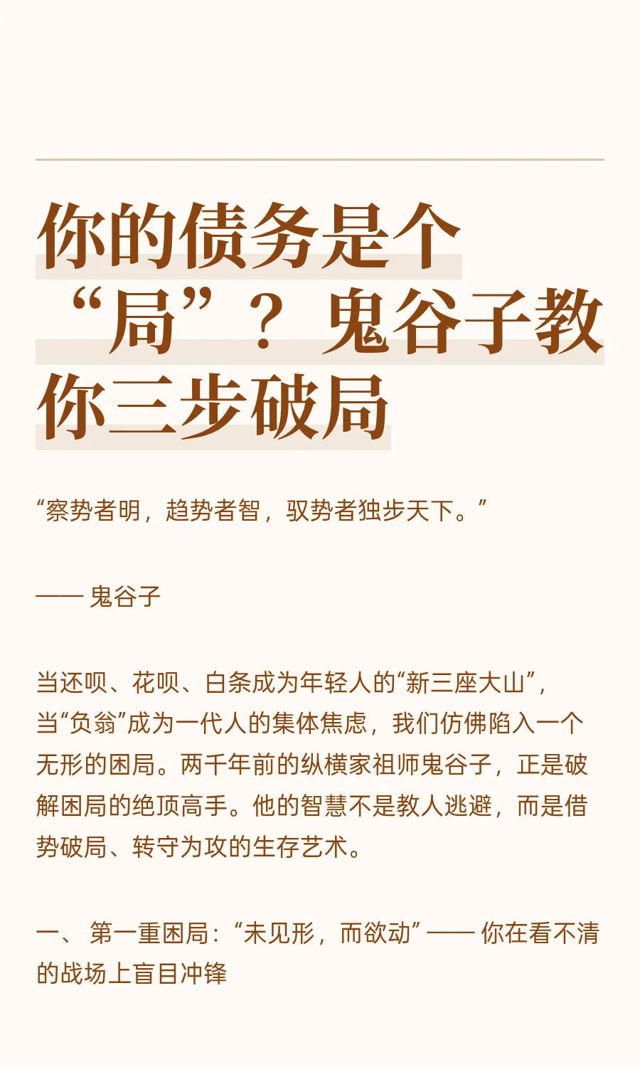 你的债务是个“局”？鬼谷子教你三步破局