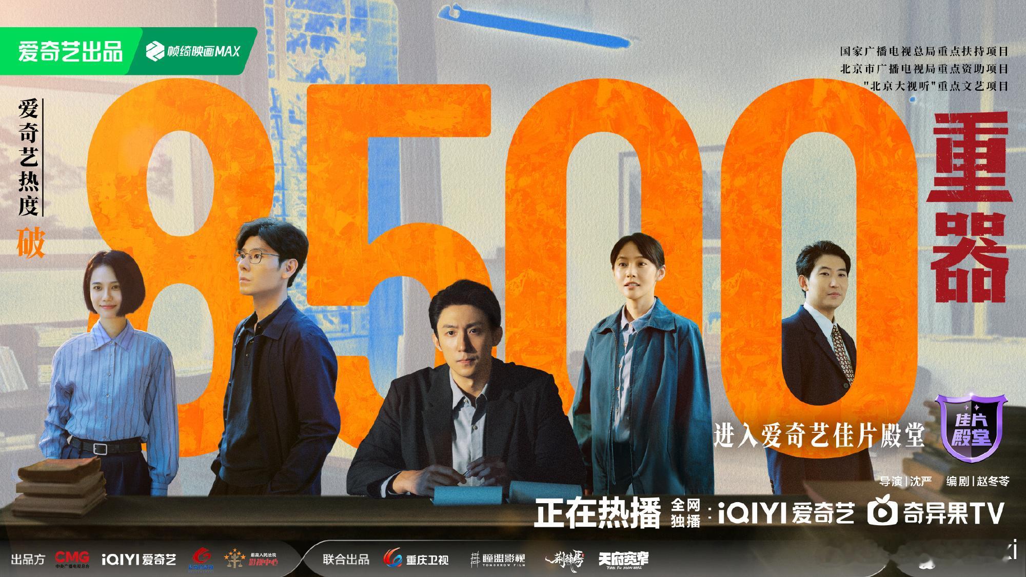 重器爱奇艺热度破8500恭喜！！！ 
