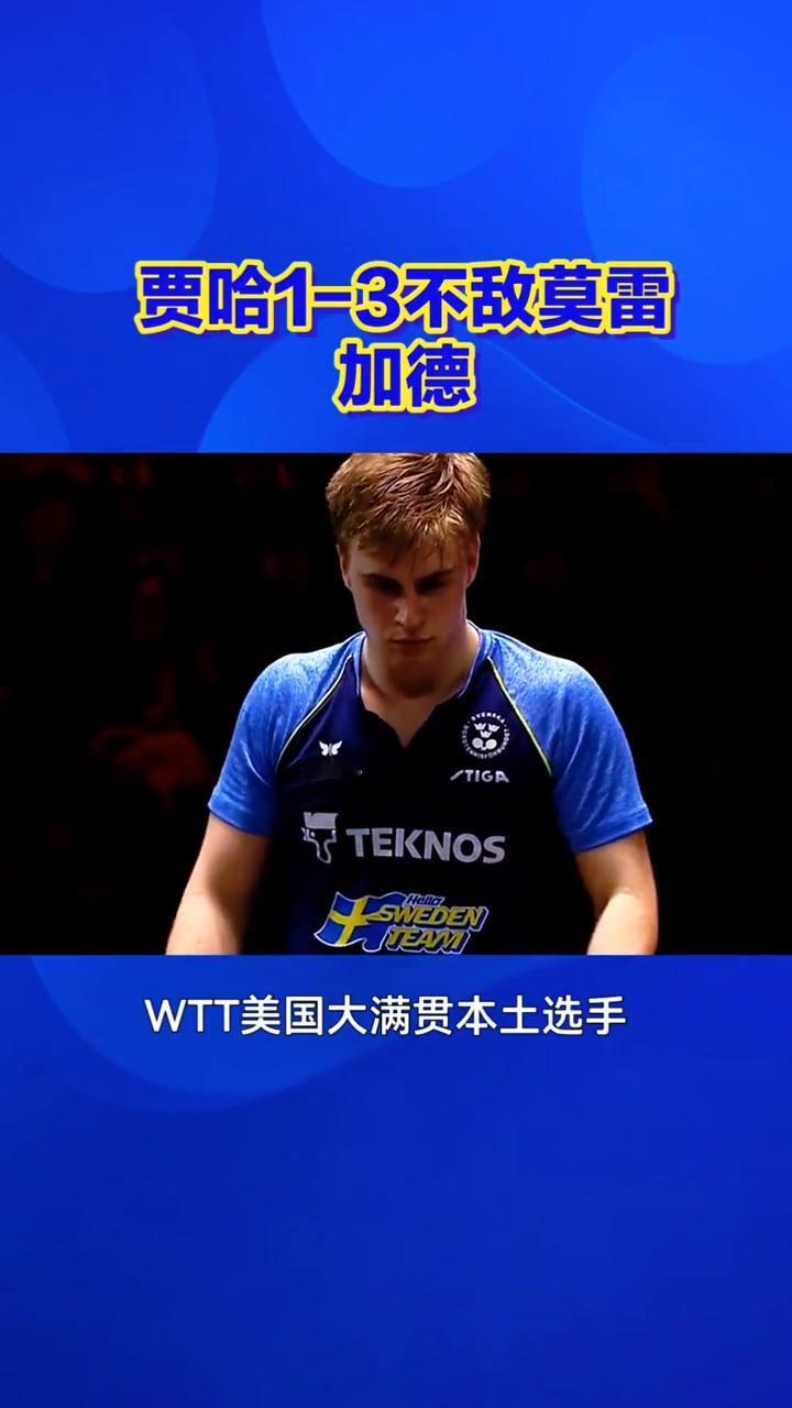 贾哈1-3不敌莫雷加德，1-3主场落败。
WTT美国大满贯本土选手贾哈1-3不敌